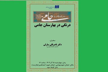 نشست «درنگی در بهارستان جامی» برگزار می‌شود