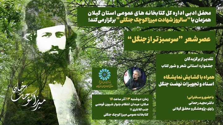 برگزاری عصر شعر «سرسبز تر از جنگل» در کتابخانه میرزاکوچک جنگلی