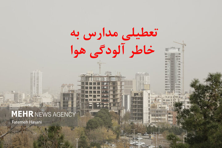 احتمال تعطیلی مدارس تهران در دو روز آینده قوت گرفت