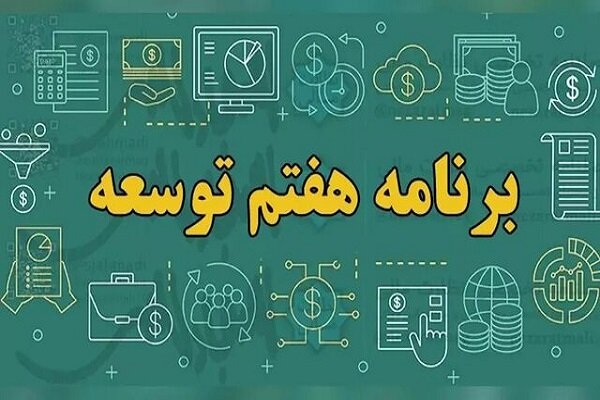 برنامه هفتم توسعه به زودی ابلاغ می‌شود