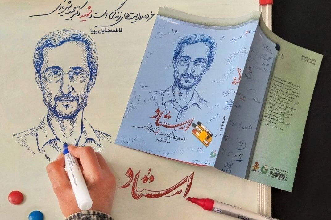 خرده روایت‌های زندگی شهید شهریاری به چاپ ششم رسید