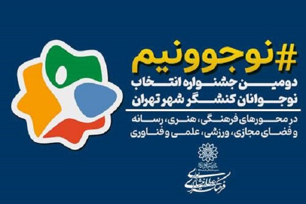 جشنواره «نوجوونیم» در فرهنگسرای عطار برگزار می‌شود