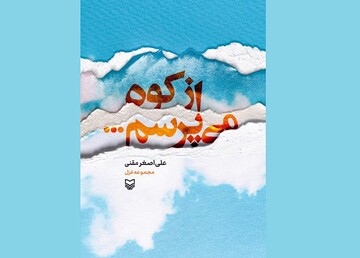 مجموعه‌غزل «از کوه می‌پرسم» به کتابفروشی‌ها آمد