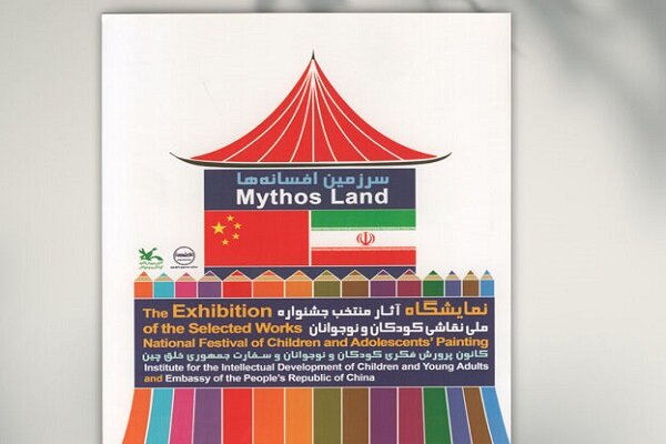 کتاب برگزیده‌های جشنواره نقاشی «سرزمین افسانه‌ها» منتشر شد