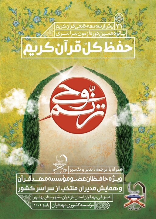 پوستر آزمون «ترنم وحی» مؤسسه کشوری مهد قرآن منتشر شد