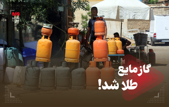 گاز مایع طلا شد! گاز مایع طلا شد!