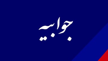 جوابیه بنیاد مسکن انقلاب اسلامی به یک گزارش