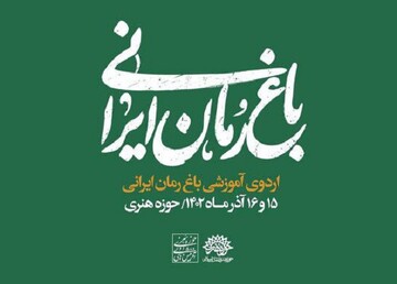 اردوی «باغ رمان ایرانی» برگزار می‌شود