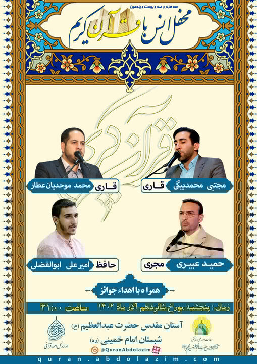 محفل انس با قرآن در حرم عبدالعظیم (ع) برگزار میشود