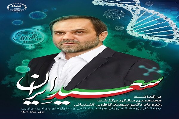 ویژه‌برنامه‌ جهاددانشگاهی برای بزرگداشت «سعید کاظمی آشتیانی»