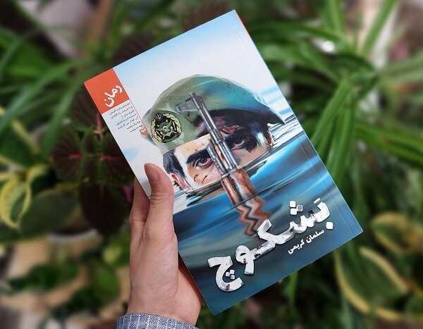 رمان «بَشکوچ»چاپ شد/روایت دفاع تکاوران دریایی از خرمشهر