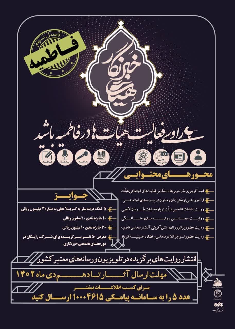 خبرگزاری مهر به پویش «هیأت خبرنگار» فاطمیه پیوست