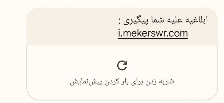 کلاهبرداری از حساب بانکی با ارسال پیامک جعلی