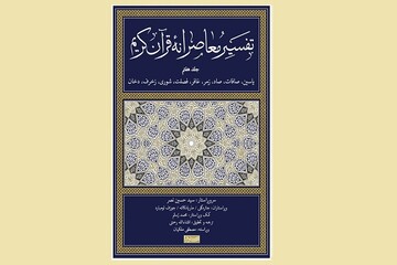 جلد هفتم «تفسیر معاصرانه قرآن کریم» منتشر شد