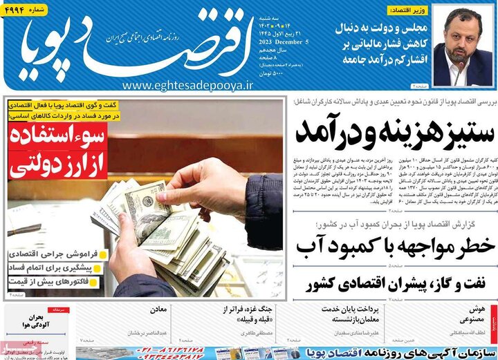 روزنامه‌های اقتصادی سه‌شنبه ١۴ آذر ١۴٠٢
