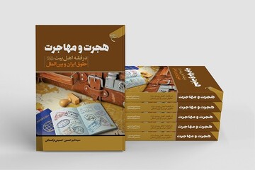 انتشار کتاب «هجرت در فقه اهل بیت (ع)، حقوق ایران و بین الملل»