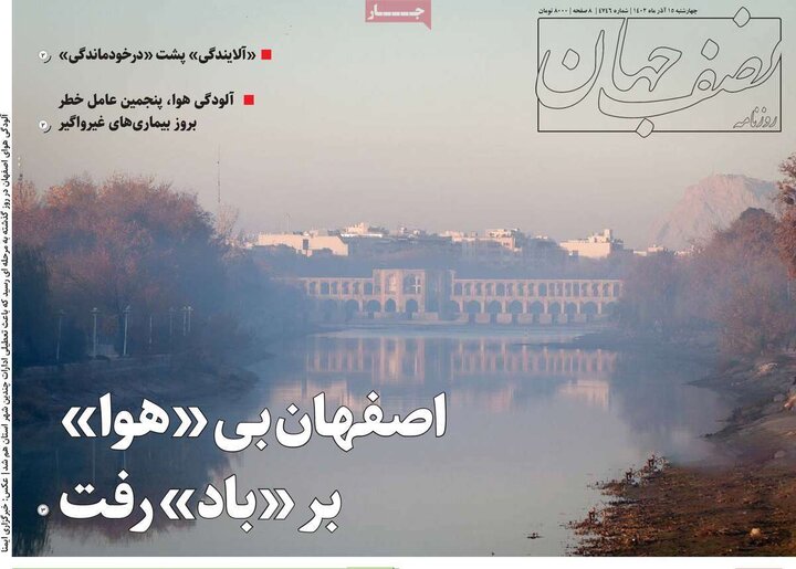 روزنامه های اصفهان