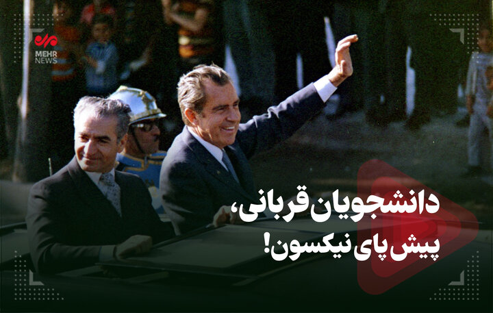 دانشجویان قربانی، پیش پای نیکسون! دانشجویان قربانی، پیش پای نیکسون!