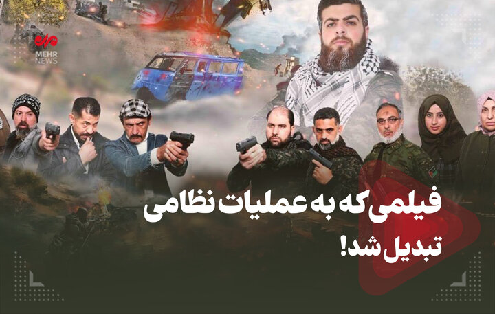 فیلمی که به عملیات نظامی تبدیل شد! فیلمی که به عملیات نظامی تبدیل شد!
