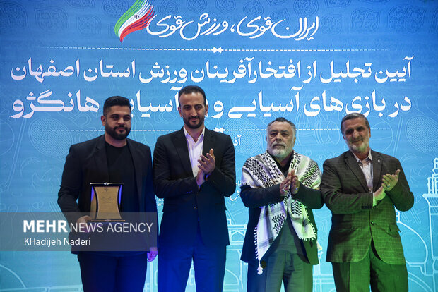 تجلیل از افتخار آفرینان ورزش استان <a href='https://sayeb.ir/tag/%d8%a7%d8%b5%d9%81%d9%87%d8%a7%d9%86'></div>اصفهان</a> در بازیهای آسیایی و پاراآسیایی هانگژو