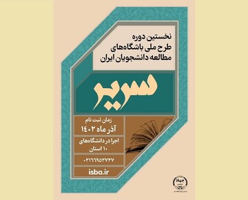 نخستین دوره طرح ملی باشگاه‌های مطالعه دانشجویان برگزار می‌شود