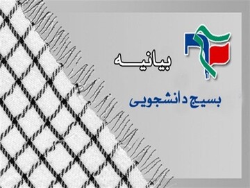 ناحیه بسیج دانشجویی استان کرمان بیانیه صادر کرد