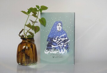 «مسکوی کوچک افغانستان» به کتابفروشی‌ها آمد/روایت زندگی مادر شهید مدافع حرم افغانستانی