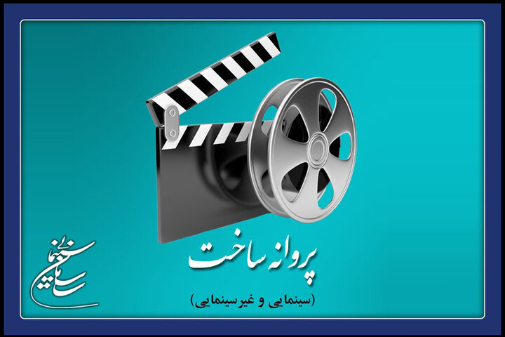 ۶ فیلم مجوز ساخت گرفتند؛ «زیر سایه شب» مقابل دوربین میرود ۶ فیلم مجوز ساخت گرفتند؛ «زیر سایه شب» مقابل دوربین میرود