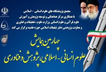 چهارمین همایش «علوم انسانی‌اسلامی، پژوهش و فناوری» برگزار می شود