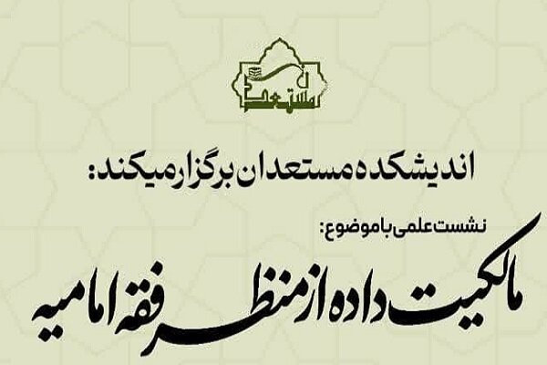 نشست علمی «مالکیت داده از منظر فقه امامیه» برگزار می شود