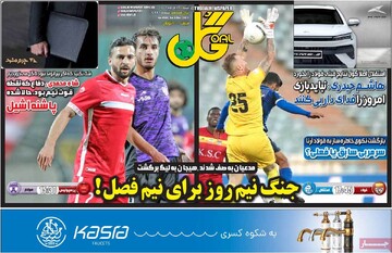 روزنامه‌های ورزشی شنبه ١٨ آذر ۱۴٠٢