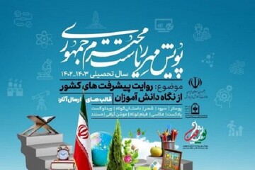 ثبت نام پویش مهر ریاست جمهوری در مدارس کردستان آغاز شد