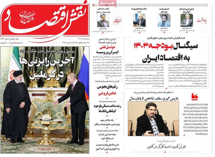 روزنامه‌های اقتصادی شنبه ١٨ آذر ۱۴٠٢