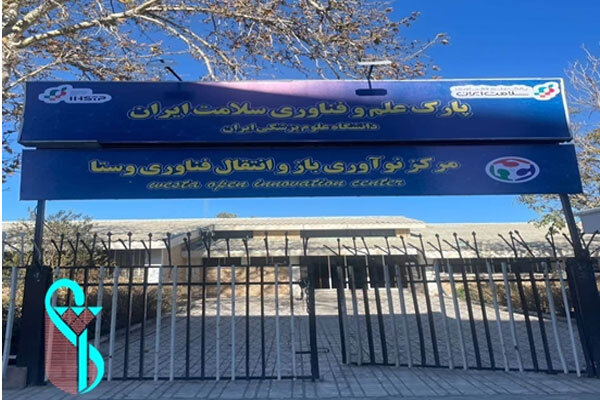 مرکز نوآوری سلامت دانشگاه علوم پزشکی ایران افتتاح می شود