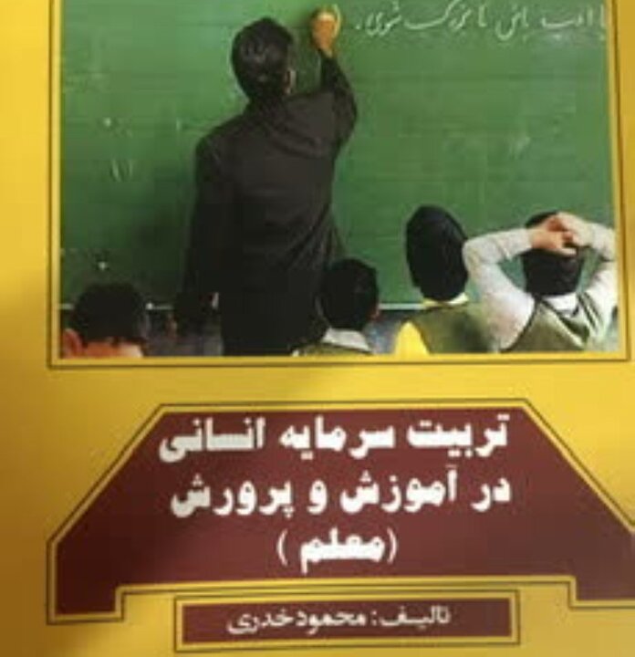 «تربیت سرمایه انسانی در آموزش و پرورش» منتشر شد
