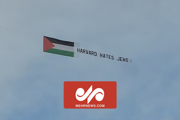 پرواز یک هواپیما با پرچم فلسطین بر فراز دانشگاه هاروارد