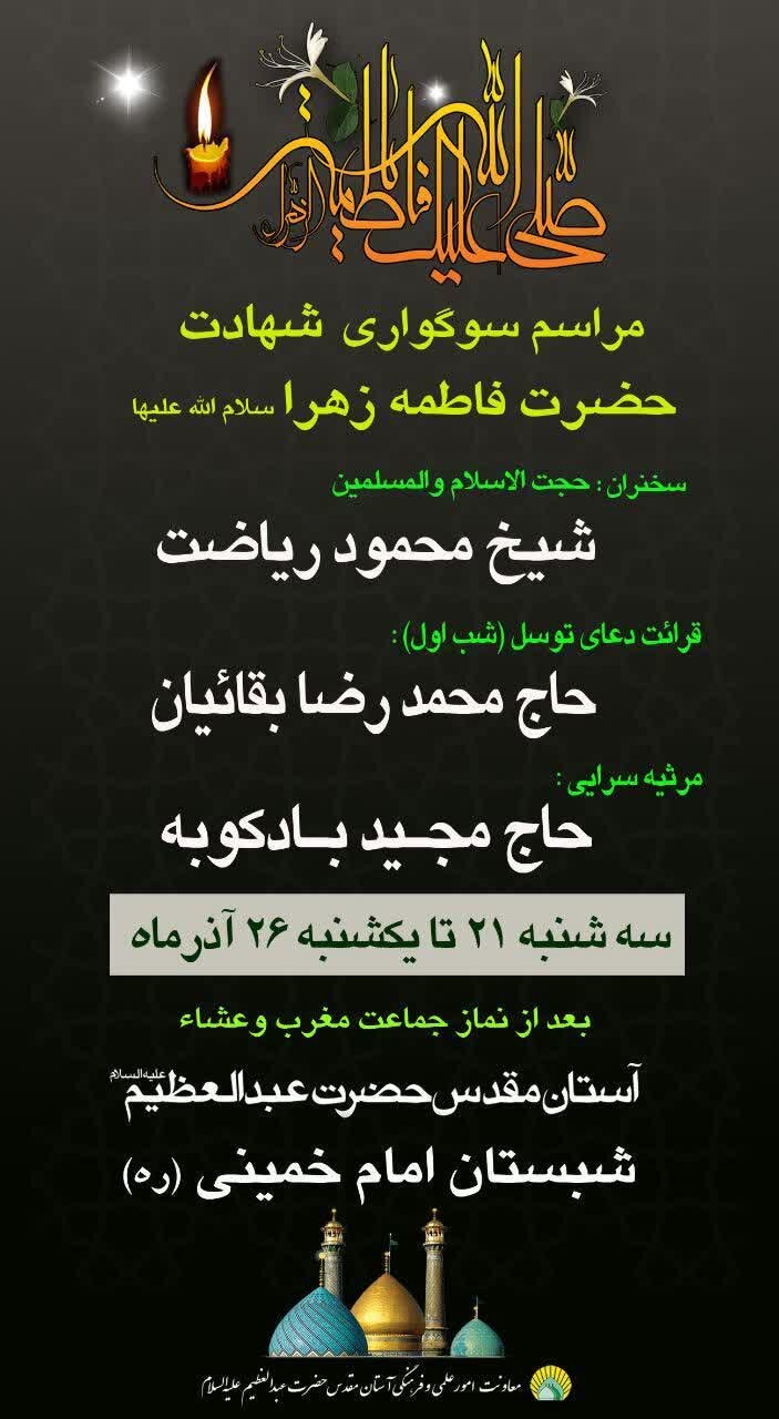 ویژه برنامه سوگواری شهادت حضرت زهرا (س) در حرم حضرت عبدالعظیم