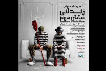 «زندانی خیابان دوم» در پردیس تئاتر شهرزاد