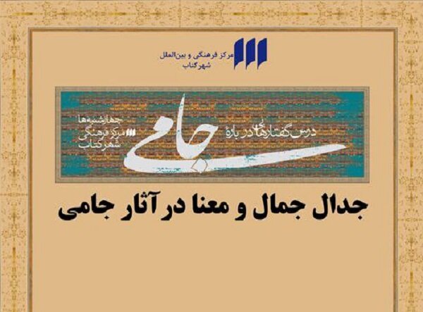 سیزدهمین نشست درس گفتارهایی درباره جامی برگزار می‌شود