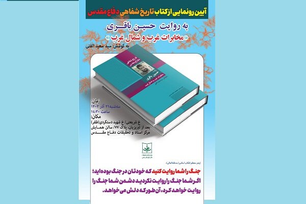 «تاریخ شفاهی دفاع مقدس به روایت حسین باقری» رونمایی می شود «تاریخ شفاهی دفاع مقدس به روایت حسین باقری» رونمایی می شود