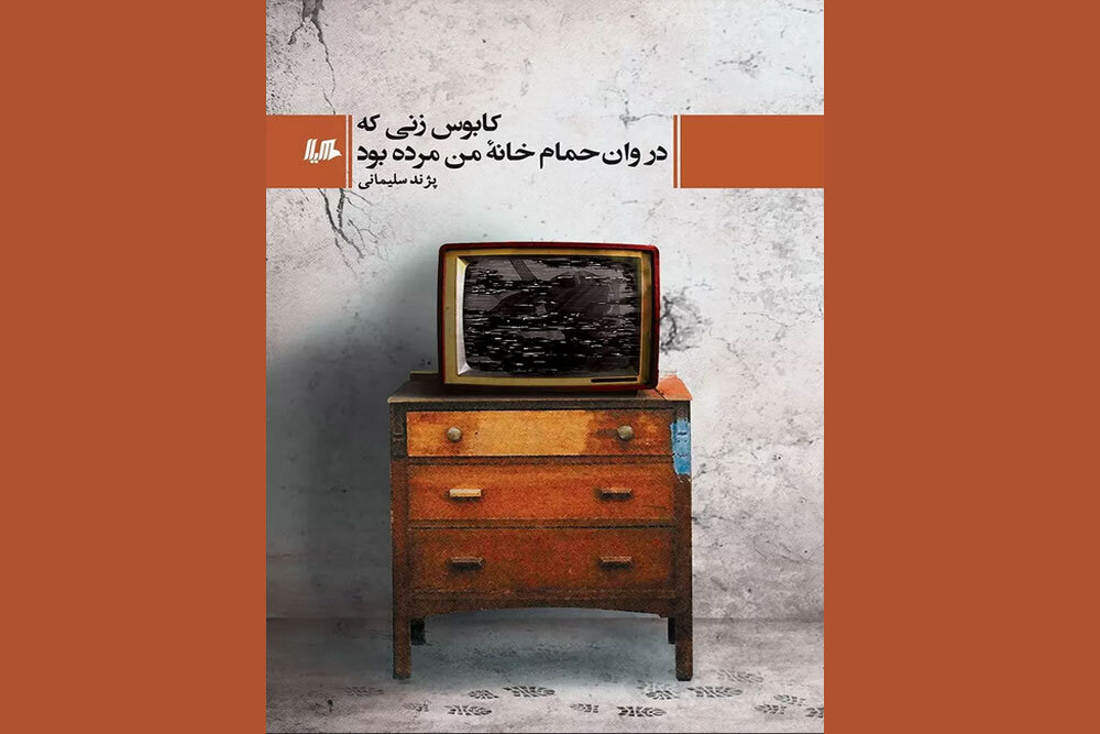رمان ایرانی «کابوس زنی که در وان حمام خانه من مرده بود»‌ چاپ شد