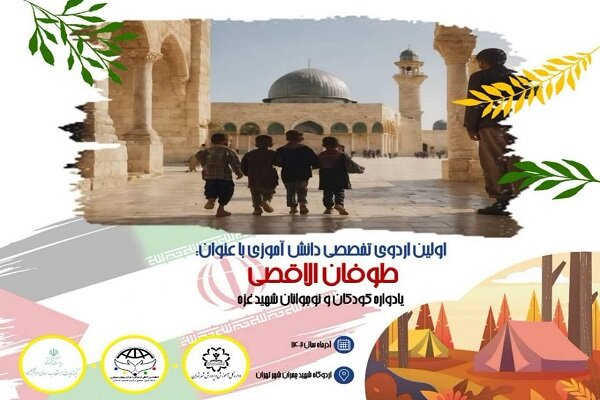 اختتامیه اردوی آشنایی نوجوانان تهرانی با فلسطین برگزار می‌شود