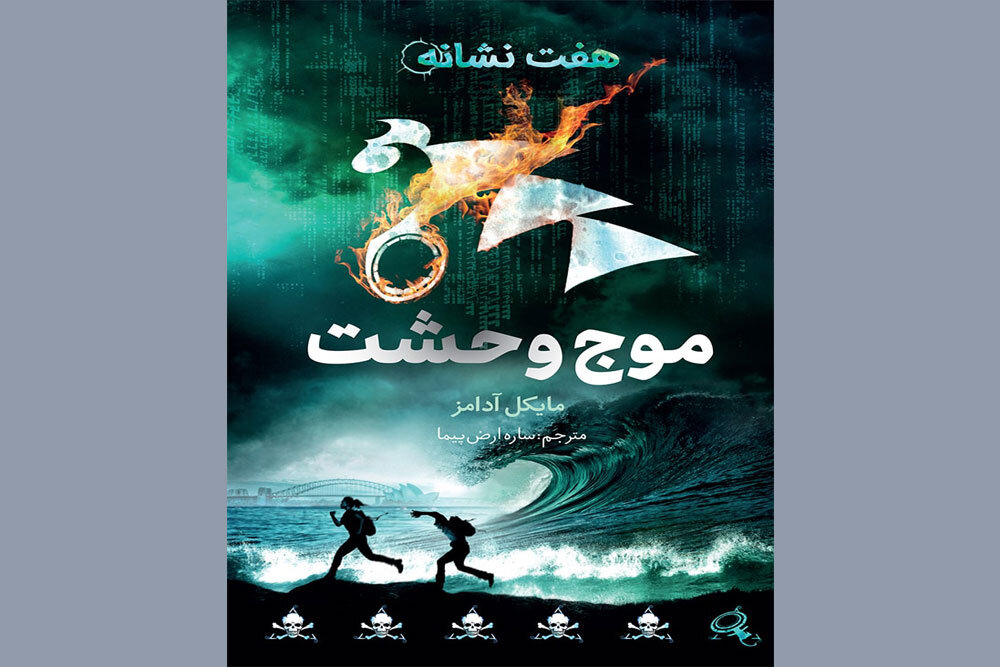 عرضه «موج وحشت» در بازار نشر/ششمین‌کتاب «هفت‌نشانه» چاپ شد