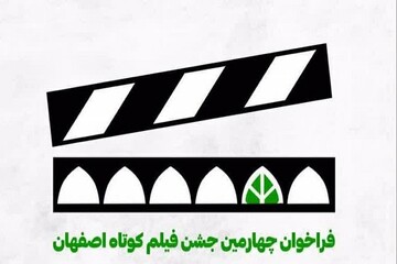 فراخوان چهارمین دو سالانه جشن فیلم کوتاه اصفهان اعلام شد