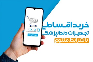 دندال، راهکارهای نوین خرید اقساطی تجهیزات دندانپزشکی