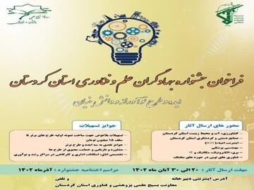 برگزاری جشنواره «جهادگران علم و فناوری» در کردستان