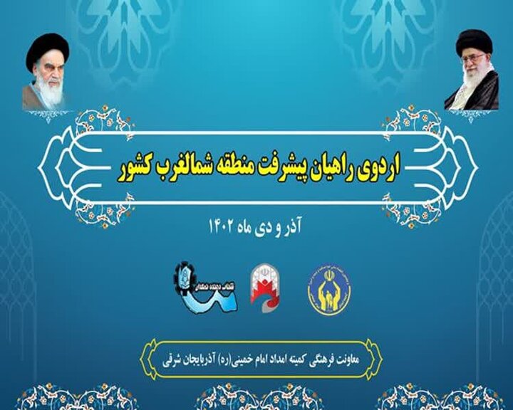 برگزاری اردوهای راهیان پیشرفت شمال غرب کشور در تبریز