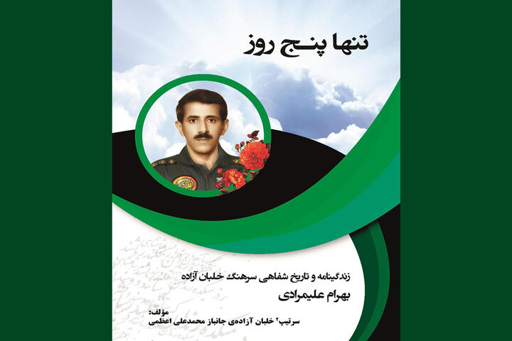 چهار افپنجی که اول مهر ۵۹ برنگشتند/خاطره سقوط در دهمینروز مهر