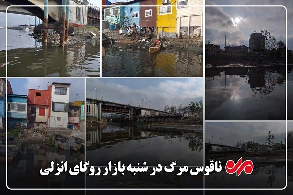 ناقوس مرگ در شنبه بازار روگای انزلی ناقوس مرگ در شنبه بازار روگای انزلی