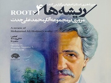 نمایشگاه «ریشه‌ها ۴» در اصفهان برپا می‌شود